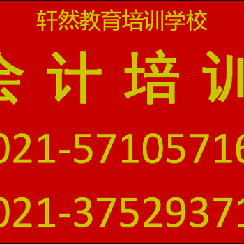 南桥会计考证实操培训就来轩然教育