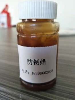 防锈蜡蜡膜防锈油干磨防锈油脱水防锈油