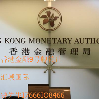 香港金融牌照九号牌出售