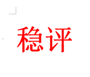 重大决策社会稳定风险评估图片3