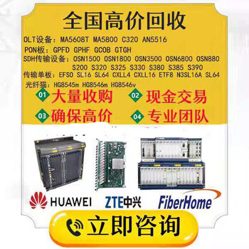 山东回收华为OSN1500SDH光端机_STM-16光接口板