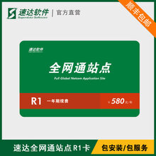 中山速达续费服务全局应用卡图片