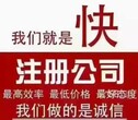 代理记账、注册公司图片