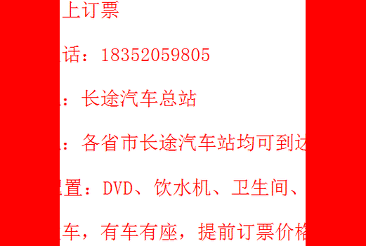 长途直达~大丰到大方直达客车时刻表