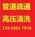 安徽市政管道疏通，和县管道清洗，和县管道抽粪排污封堵