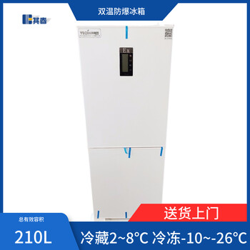 BL-210CD實驗室冷藏冷凍防爆冰箱帶數顯