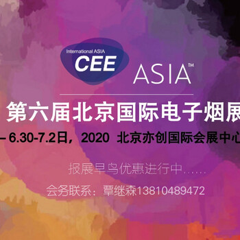 CEE2020北京蒸汽雾化展览会