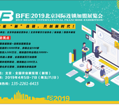 BFE丨2019年第36届北京国际连锁加盟展览会