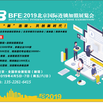 BFE丨2019年第36届北京国际连锁加盟展览会