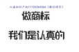 西宁商标变更商标注册商标续展就找沁焱知识产权