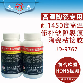 耐1700度高温胶粘剂金属陶瓷修补剂JD-9767九点牌高温胶水生产厂家