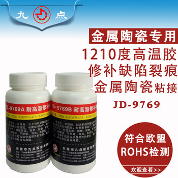 耐1200高温胶水JD-9769九点牌高温胶水供应商