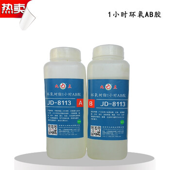 60分钟固化环氧胶JD-8113全透明慢干AB胶水厂家