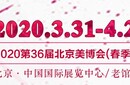 2020北京美博會(huì)/2020年北京美博會(huì)圖片
