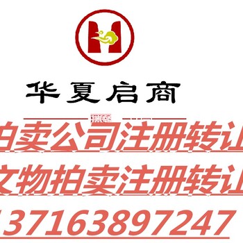 拍卖公司注册的条件以及要求是什么