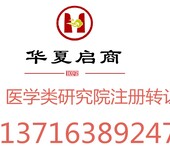 注册医学研究院有什么条件及要求