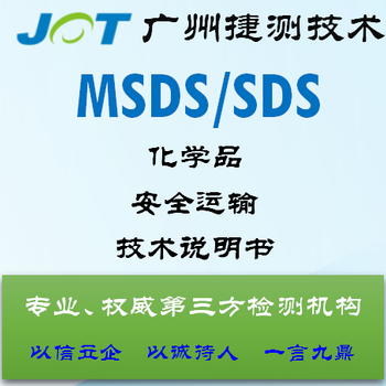 MSDS与SDS报告哪里可以办理