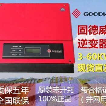 固德威逆变器光伏并网逆变器太阳能发电3/5/8/10/15/20/25/30/40KW