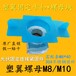 塑翼螺母M8/M10配套螺栓M8/M10菱形螺母光伏支架配件