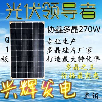 協(xié)鑫多晶電池板光能發(fā)電太陽能光伏發(fā)電270W多晶黑硅