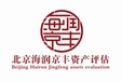 廊坊无形资产评估-知识产权评估-品牌价值评估-企业商誉评估