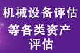 德州机器设备评估报告！设备入账-设备转让-设备处置-设备报废评估-二手设备评估