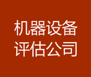 烟台工程机械设备评估、设备转让价值评估、设备交易买卖评估、设备抵押担保评估