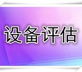 洛阳机电设备评估、水利设备评估、生产设备评估、整套设备评估