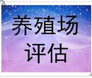 贺州养殖场搬迁补偿评估、拆迁损失评估、停产停业损失评估等图片