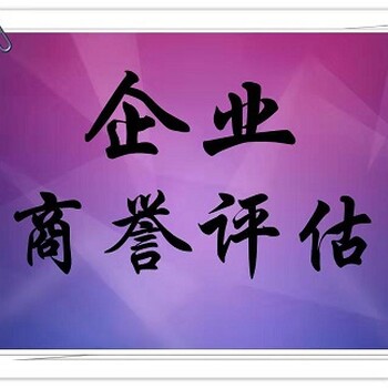 重庆企业商誉资产评估，评估公司，经验丰富