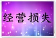 乌海装修损失评估、污染损失评估、经营损失评估