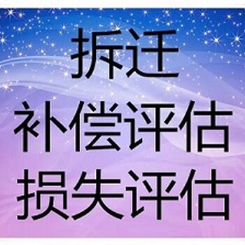 贵阳资产评估公司、养殖场拆迁评估，食苗木果树拆迁评估