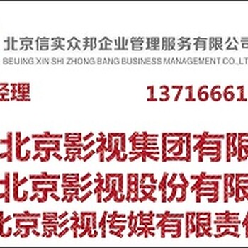 北京代理注册影视传媒公司