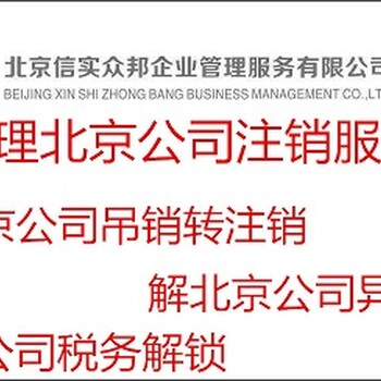 北京代办公司注销完整流程需要哪些手续