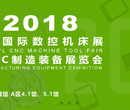 2018广州国际数控机床展览会欢迎您