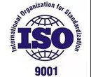 ISO9001体系ISO14000体系ISO18000体系办理图片