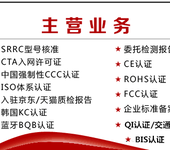 为什么要做3C认证呢？CCC认证是中国强制性认证，CCC认证办理流程机构周期多久