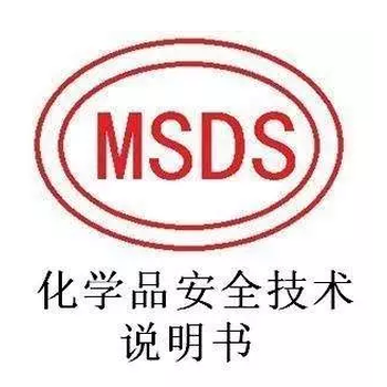 油墨MSDS哪里可以办理？多少钱？