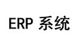 环球跨境电商亚马逊ERP系统不需要做表格一体化代理定制