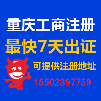 重庆沙坪坝区营业执照代办重庆公司注册代办