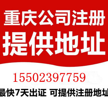 重庆渝中小什字代办营业执照公司注册注销变更