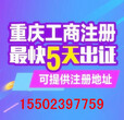 重庆代办个体营业执照重庆代办公司注册图片