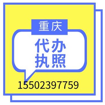 重庆工商代办重庆公司注册代办可提供地址