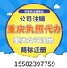 重慶江北工商個體執照代辦食品公司代辦