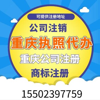 重庆荣昌区公司地址变更代办个体法人变更代办