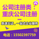 重慶兩江新區(qū)個(gè)體工商戶執(zhí)照代辦璧山公司注冊(cè)代辦