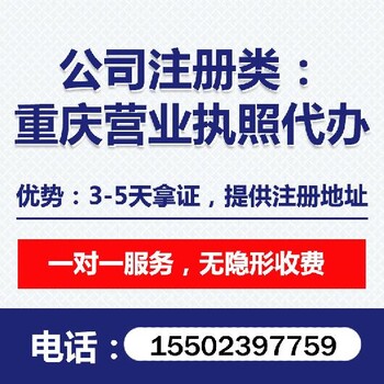 重庆渝中区公司经营范围变更代办地址变更代办