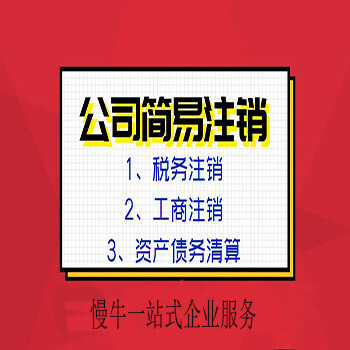 重庆个体户注销代办沙坪坝区公司执照注销代办