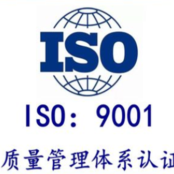 在哪办理ISO9001质量管理体系认证要多长时间