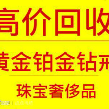 点点当平顶山哪里回收包包钻石黄金？哪里回收手表名表？